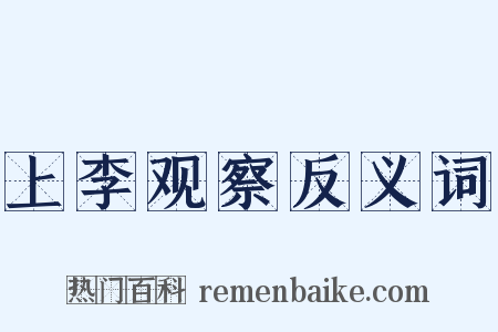 上李观察反义词是什么意思的图片